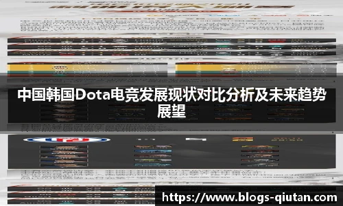 中国韩国Dota电竞发展现状对比分析及未来趋势展望