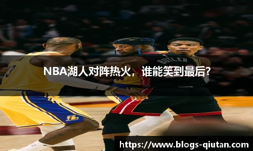 NBA湖人对阵热火，谁能笑到最后？