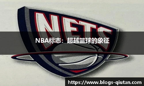 NBA标志：超越篮球的象征