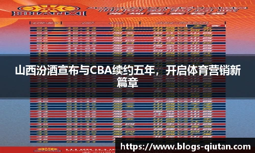 山西汾酒宣布与CBA续约五年，开启体育营销新篇章