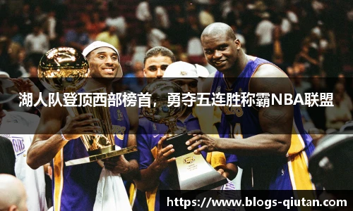 湖人队登顶西部榜首，勇夺五连胜称霸NBA联盟