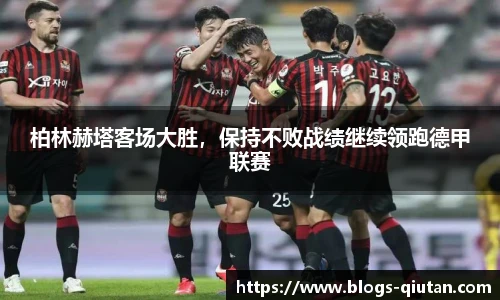 柏林赫塔客场大胜，保持不败战绩继续领跑德甲联赛
