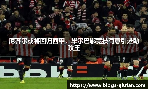 厄齐尔或将回归西甲，毕尔巴鄂竞技有意引进助攻王