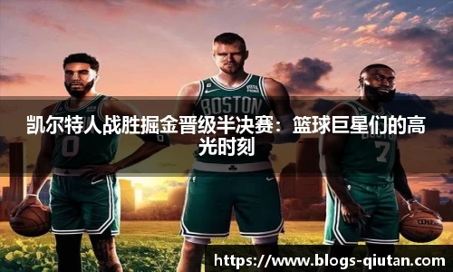 凯尔特人战胜掘金晋级半决赛：篮球巨星们的高光时刻