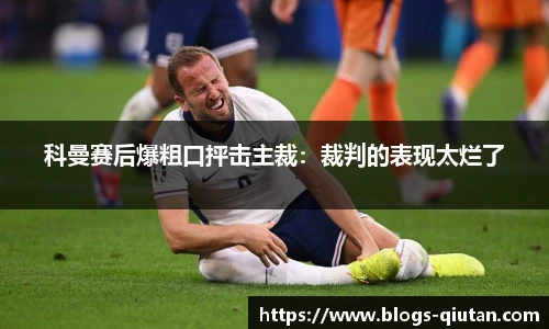 科曼赛后爆粗口抨击主裁：裁判的表现太烂了
