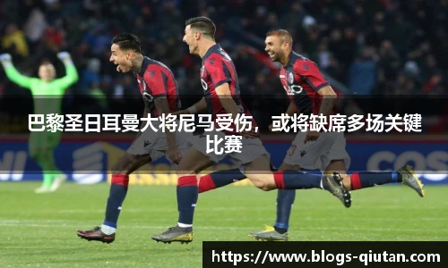 巴黎圣日耳曼大将尼马受伤，或将缺席多场关键比赛