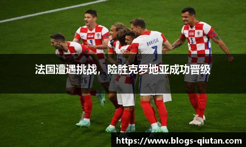 法国遭遇挑战，险胜克罗地亚成功晋级