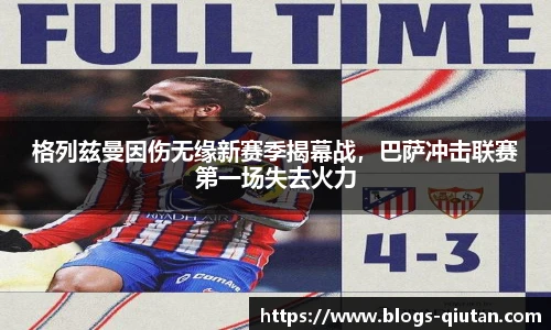 格列兹曼因伤无缘新赛季揭幕战，巴萨冲击联赛第一场失去火力
