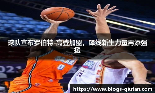 球队宣布罗伯特-高登加盟，锋线新生力量再添强援