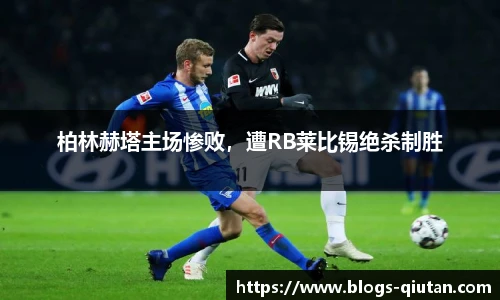 柏林赫塔主场惨败，遭RB莱比锡绝杀制胜