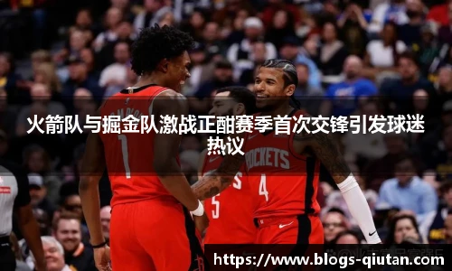 火箭队与掘金队激战正酣赛季首次交锋引发球迷热议