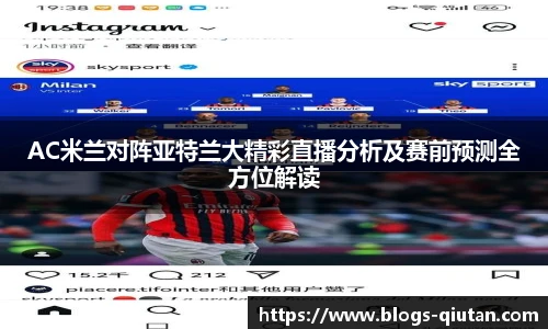 AC米兰对阵亚特兰大精彩直播分析及赛前预测全方位解读