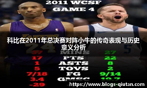 科比在2011年总决赛对阵小牛的传奇表现与历史意义分析