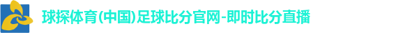 球探体育(中国)足球比分官网-即时比分直播